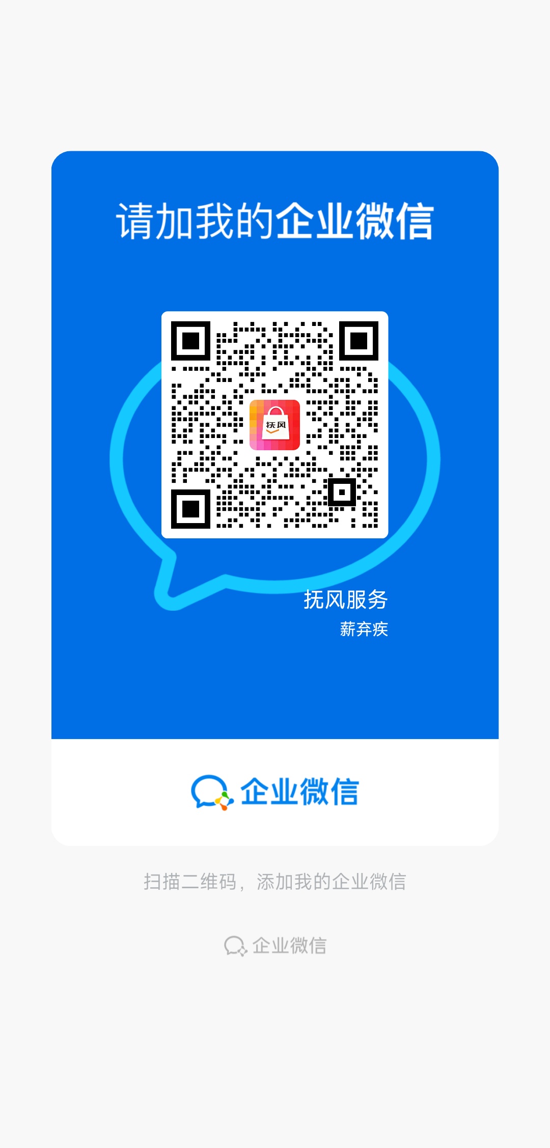 薪弃疾企业微信二维码
