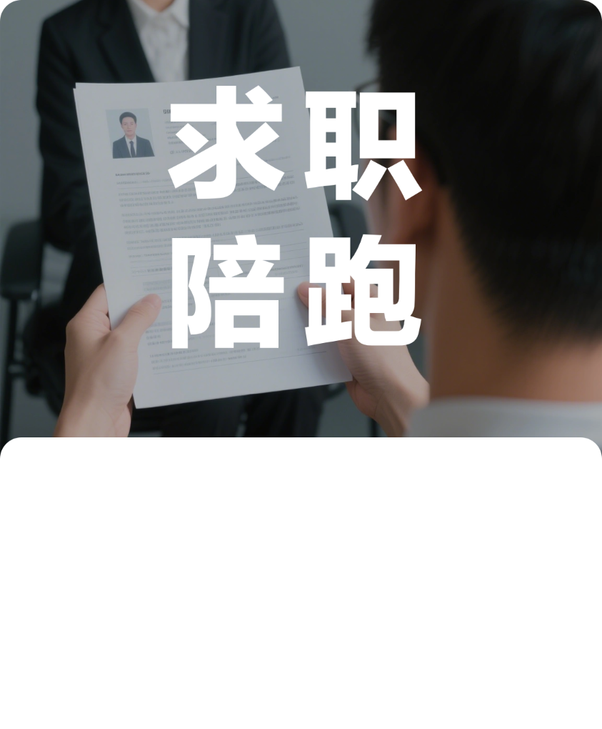 国内应届生秋招全周期陪跑服务 秋招结束前持续跟进